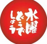 水曜どうでしょうで得た知識