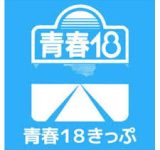 青春18きっぷで東京から青森きつい？