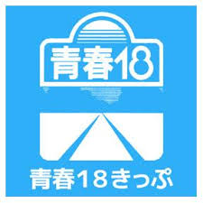 青春18きっぷで東京から青森きつい？